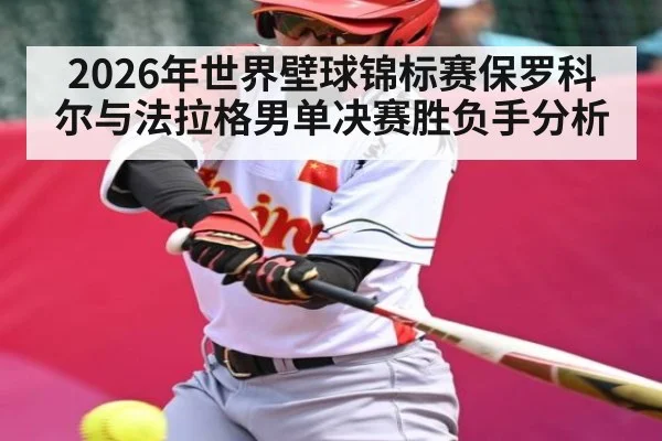 2026年世界壁球锦标赛保罗科尔与法拉格男单决赛胜负手分析